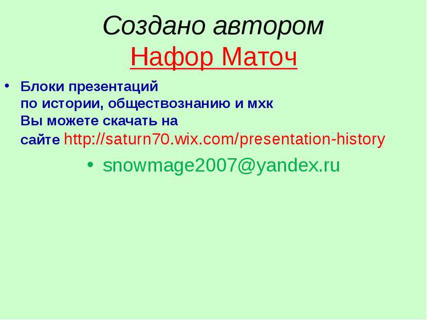 Создано автором Нафор Маточ Блоки презентаций по истории, обществознанию и мх...