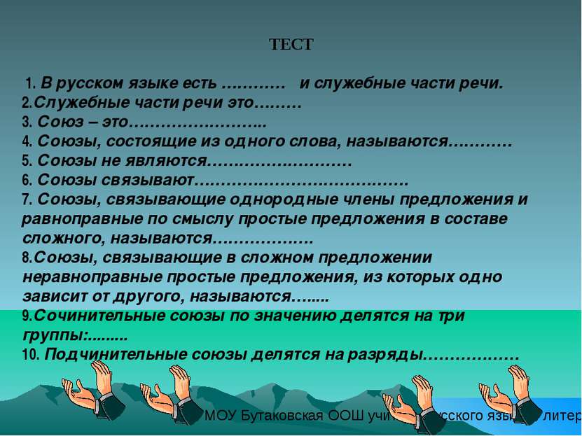 ТЕСТ 1. В русском языке есть ………… и служебные части речи. 2.Служебные части р...