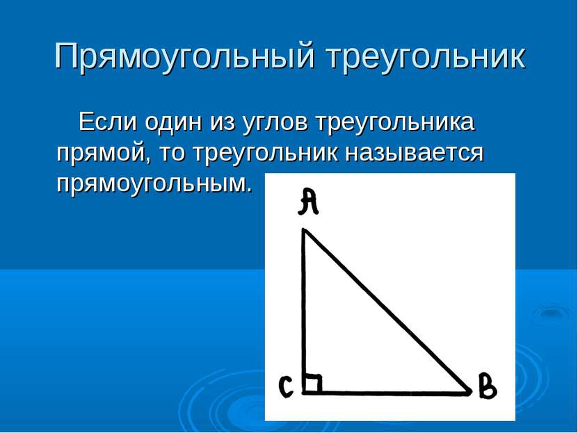 Прямоугольный треугольник Если один из углов треугольника прямой, то треуголь...
