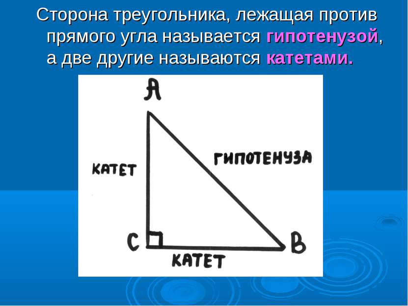 Сторона треугольника, лежащая против прямого угла называется гипотенузой, а д...