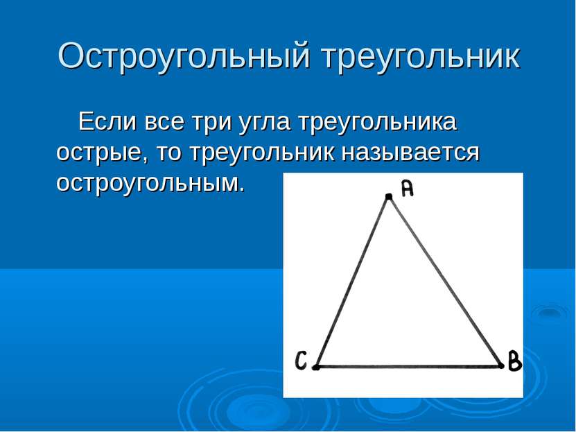 Остроугольный треугольник Если все три угла треугольника острые, то треугольн...