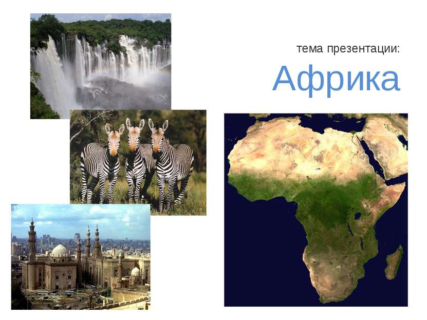 тема презентации: Африка