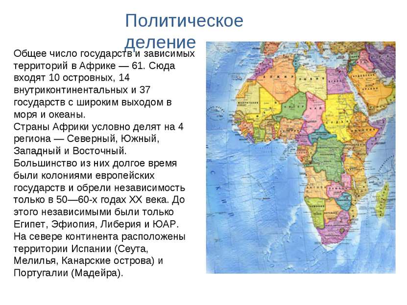 Политическое деление Общее число государств и зависимых территорий в Африке —...