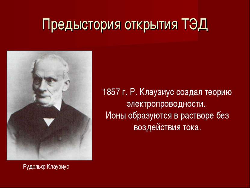 Предыстория открытия ТЭД Рудольф Клаузиус 1857 г. Р. Клаузиус создал теорию э...