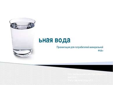 Минеральная вода Презентация для потребителей минеральной воды