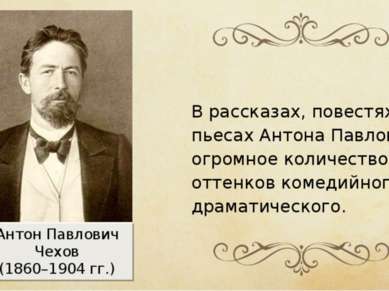 Антон Павлович Чехов (1860–1904 гг.) В рассказах, повестях и пьесах Антона Па...
