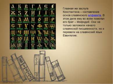 Главная же заслуга Константина – составление основ славянского алфавита. В эт...