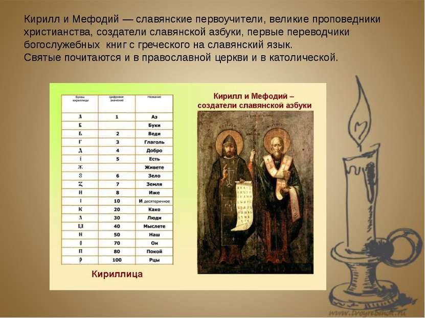 Кирилл и Мефодий — славянские первоучители, великие проповедники христианства...