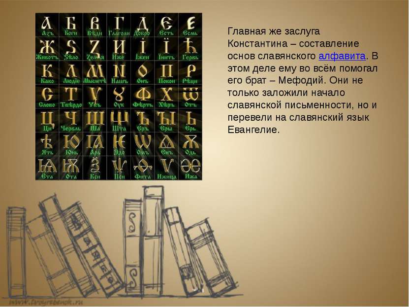 Главная же заслуга Константина – составление основ славянского алфавита. В эт...