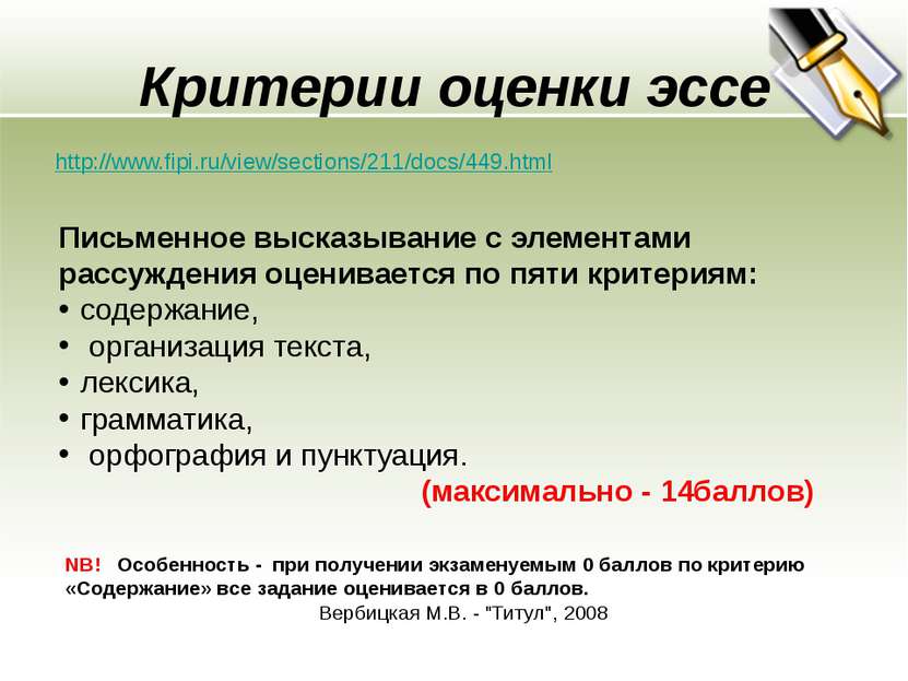 Критерии оценки эссе http://www.fipi.ru/view/sections/211/docs/449.html Письм...