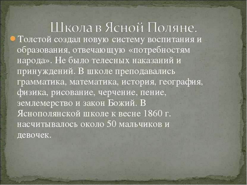 Толстой создал новую систему воспитания и образования, отвечающую «потребност...