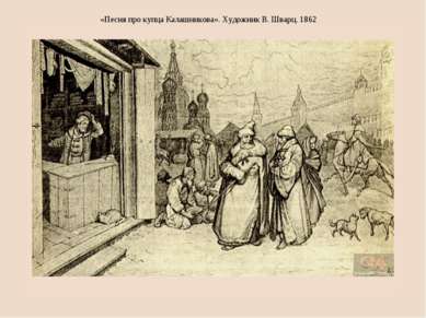 «Песня про купца Калашникова». Художник В. Шварц. 1862