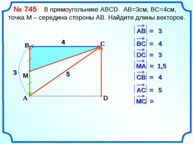 С А В D 4 3 4 3 1,5 4 5 5 M № 745 В прямоугольнике АВСD АВ=3см, ВС=4см, точка...