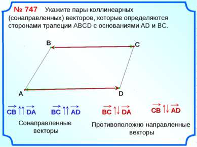 № 747 Укажите пары коллинеарных (сонаправленных) векторов, которые определяют...