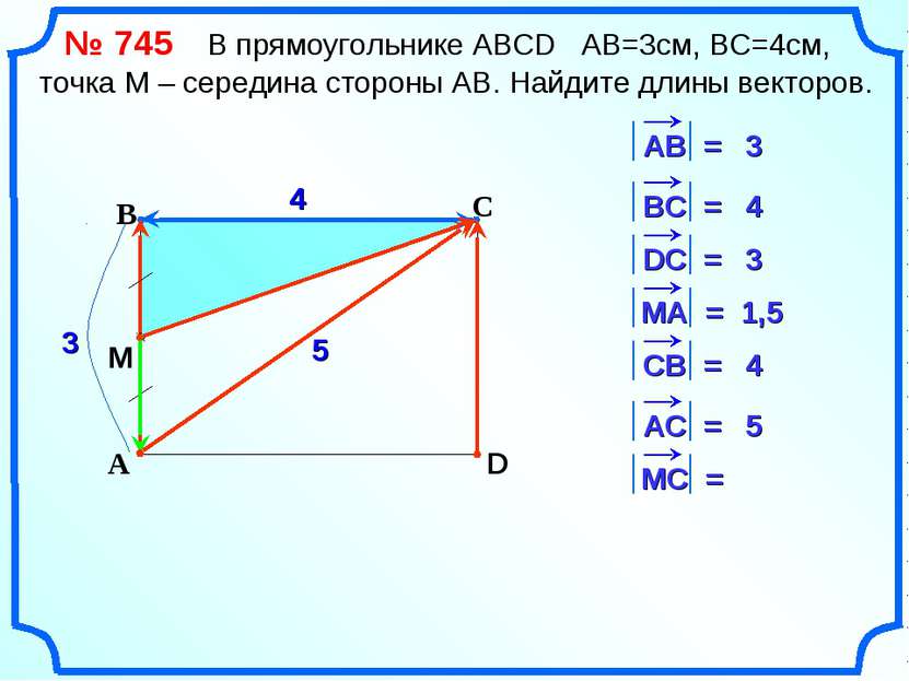 С А В D 4 3 4 3 1,5 4 5 5 M № 745 В прямоугольнике АВСD АВ=3см, ВС=4см, точка...