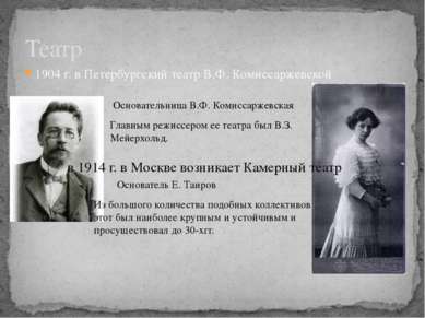 1904 г. в Петербургский театр В.Ф. Комиссаржевской Театр Главным режиссером е...