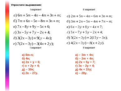 Упростите выражения: a) 8m-n; б) 4n; в) 2x + y + 6; г) x + 2y + 4; д) – 30x; ...