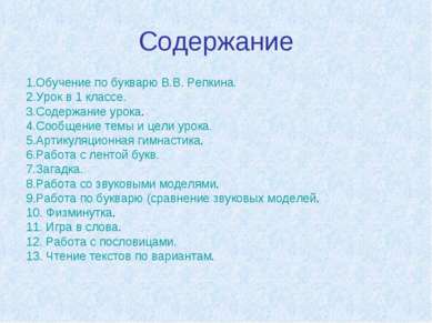 Содержание 1.Обучение по букварю В.В. Репкина. 2.Урок в 1 классе. 3.Содержани...