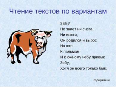 Чтение текстов по вариантам ЗЕБУ Не знает ни снега, Ни вьюги, Он родился и вы...