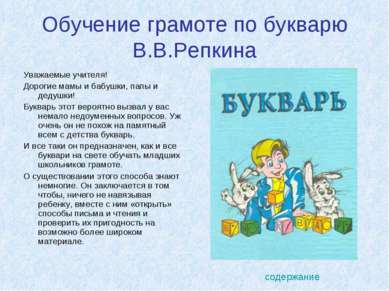 Обучение грамоте по букварю В.В.Репкина Уважаемые учителя! Дорогие мамы и баб...