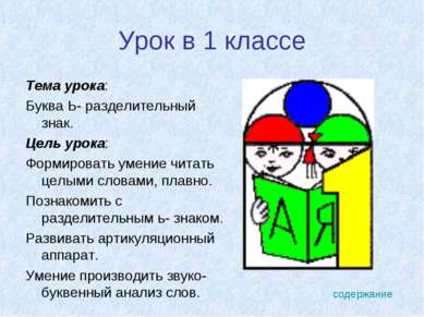 Урок в 1 классе Тема урока: Буква Ь- разделительный знак. Цель урока: Формиро...