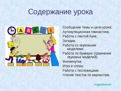 Содержание урока Сообщение темы и цели урока; Артикуляционная гимнастика; Раб...