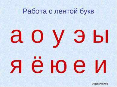 Работа с лентой букв содержание а о у э ы я ё ю е и