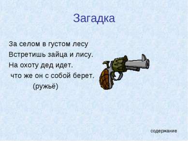 Загадка За селом в густом лесу Встретишь зайца и лису. На охоту дед идет. что...