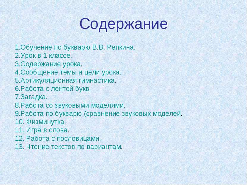 Содержание 1.Обучение по букварю В.В. Репкина. 2.Урок в 1 классе. 3.Содержани...