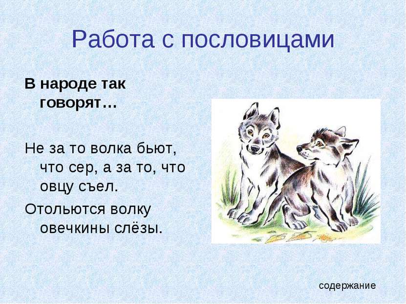 Работа с пословицами В народе так говорят… Не за то волка бьют, что сер, а за...