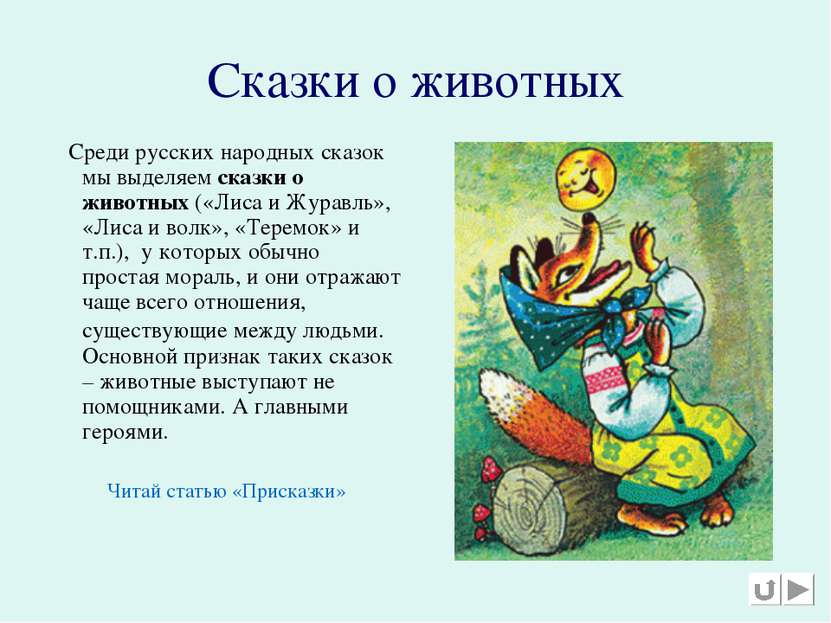 Сказки о животных Среди русских народных сказок мы выделяем сказки о животных...