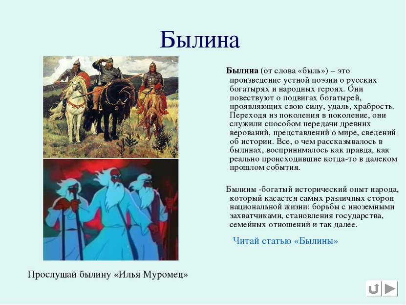Былина Былина (от слова «быль») – это произведение устной поэзии о русских бо...