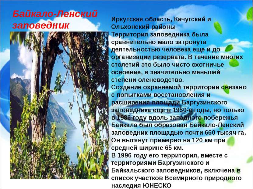 Иркутская область, Качугский и Ольхонский районы Территория заповедника была ...