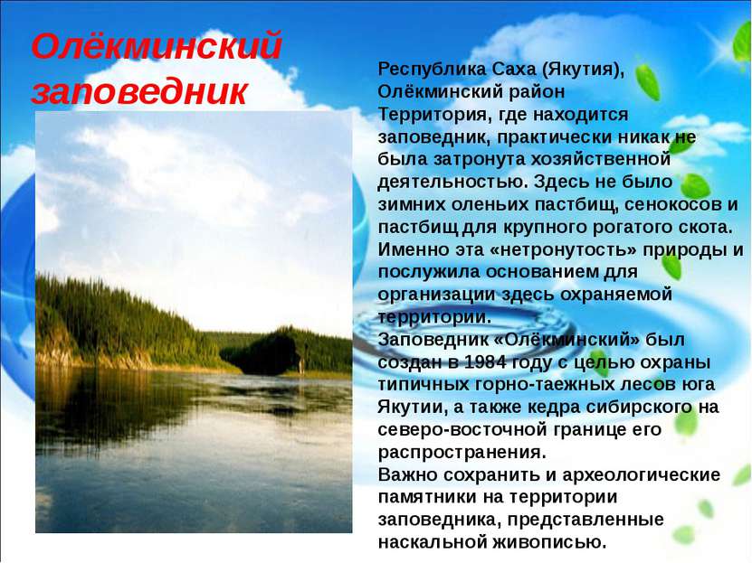 Республика Саха (Якутия), Олёкминский район Территория, где находится заповед...