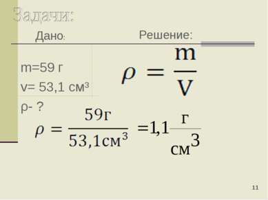 m=59 г v= 53,1 см³ ρ- ? * Дано: Решение: