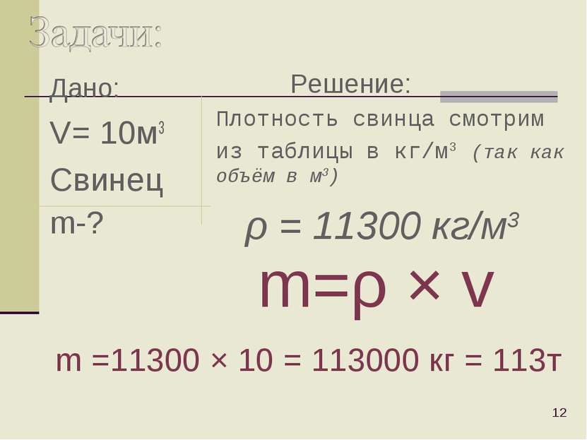 Дано: V= 10м3 Свинец m-? * Плотность свинца смотрим из таблицы в кг/м3 (так к...