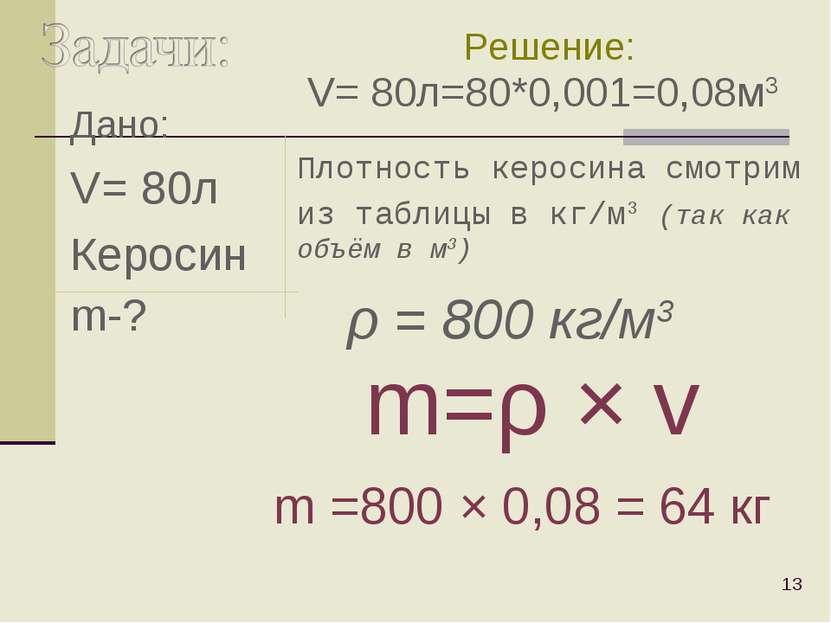 Дано: V= 80л Керосин m-? * Плотность керосина смотрим из таблицы в кг/м3 (так...