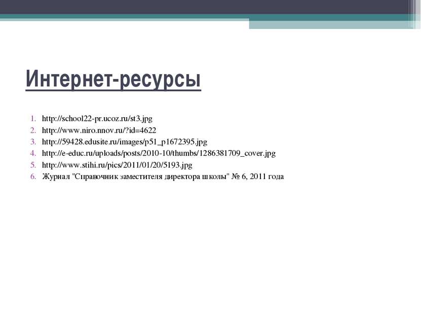 Интернет-ресурсы http://school22-pr.ucoz.ru/st3.jpg http://www.niro.nnov.ru/?...