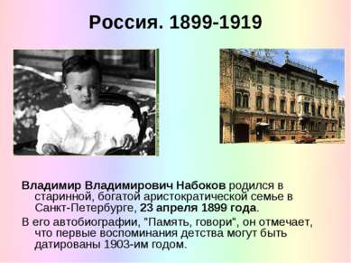 Россия. 1899-1919 Владимир Владимирович Набоков родился в старинной, богатой ...