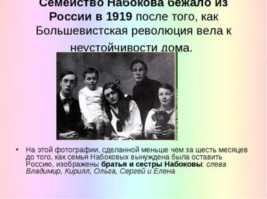 Семейство Набокова бежало из России в 1919 после того, как Большевистская рев...