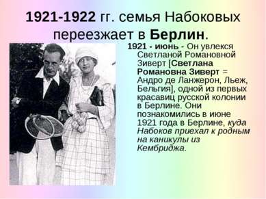 1921-1922 гг. семья Набоковых переезжает в Берлин. 1921 - июнь - Он увлекся С...