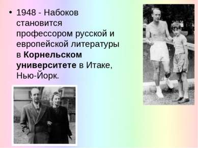 1948 - Набоков становится профессором русской и европейской литературы в Корн...
