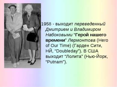 1958 - выходит переведенный Дмитрием и Владимиром Набоковыми “Герой нашего вр...