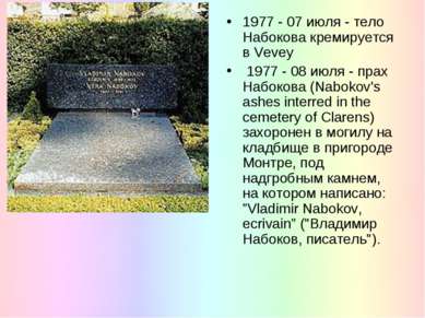 1977 - 07 июля - тело Набокова кремируется в Vevey 1977 - 08 июля - прах Набо...