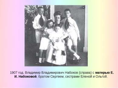 1907 год. Владимир Владимирович Набоков (справа) с матерью Е. И. Набоковой, б...