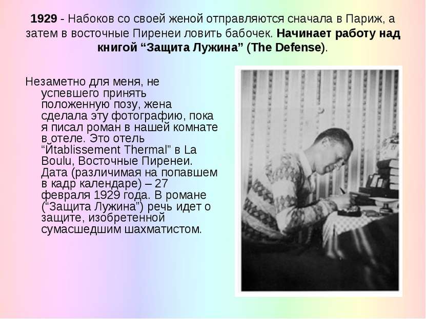 1929 - Набоков со своей женой отправляются сначала в Париж, а затем в восточн...
