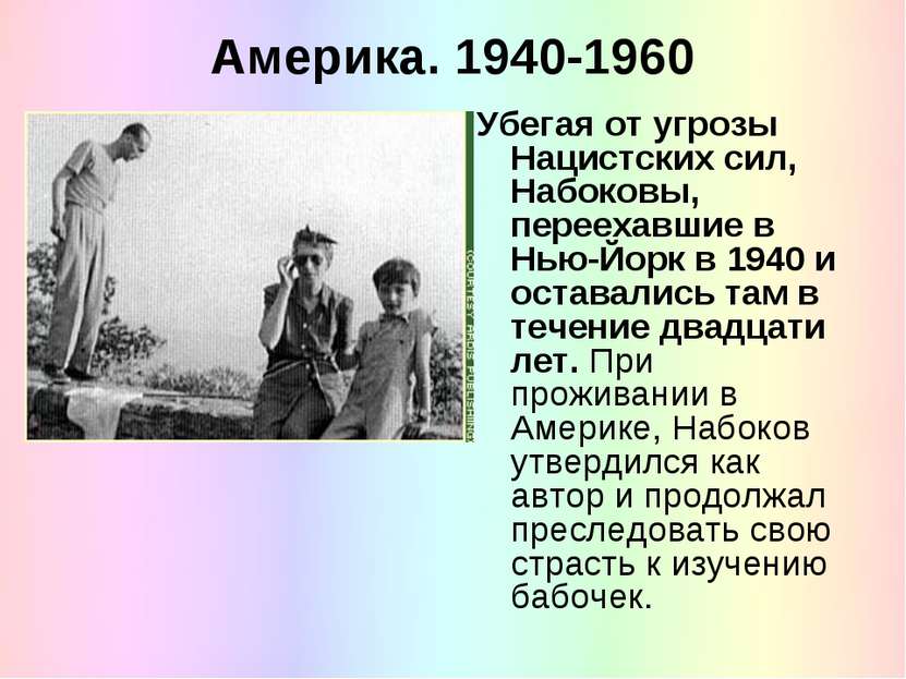 Америка. 1940-1960 Убегая от угрозы Нацистских сил, Набоковы, переехавшие в Н...