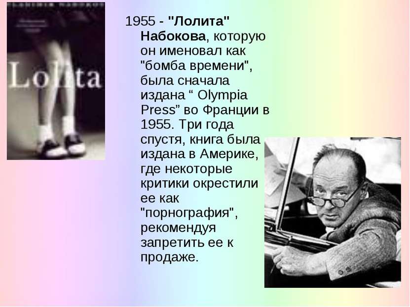 1955 - "Лолита" Набокова, которую он именовал как "бомба времени", была снача...