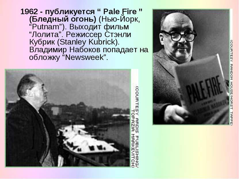 1962 - публикуется “ Pale Fire ” (Бледный огонь) (Нью-Йорк, “Putnam”). Выходи...