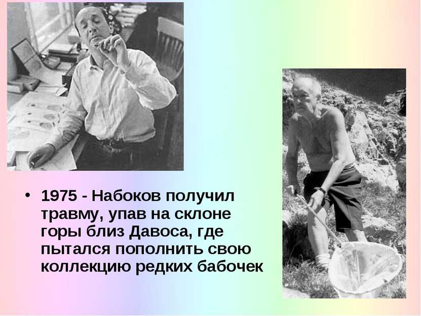 1975 - Набоков получил травму, упав на склоне горы близ Давоса, где пытался п...